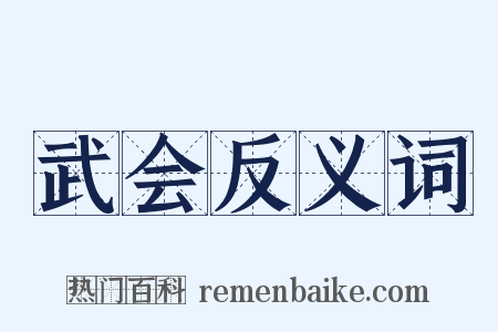 武会反义词是什么意思的图片